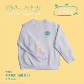蘇打綠 / 大學T: 冬天限定「前進530」XL