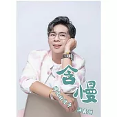 洪義洲 / 含慢