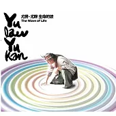 尤勞尤幹 / 生命的波