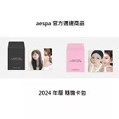 官方週邊商品 AESPA 歷年隨機卡包 2024年曆卡包 A款 (韓國進口版)