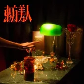 李英宏 DJ DIDILONG - 東方美人 Oreintal Beauty