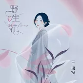 王瑞霞 / 野生花