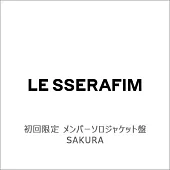 LE SSERAFIM / DIFFERENT【初回限定Member Solo Jacket盤】【SAKURA】環球官方進口