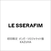 LE SSERAFIM / DIFFERENT【初回限定Member Solo Jacket盤】【KAZUHA】環球官方進口