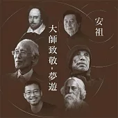 黃安祖 / 『大師致敬- 夢遊』音樂詩專輯