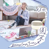 吳美琳 / 圓夢