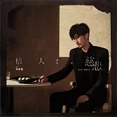 周傳雄 /《情人該有的慈悲》