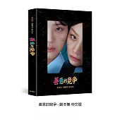 韓劇 善意的競爭 FRIENDLY RIVALRY SCRIPT BOOK 劇本集 中文版(韓國進口版)