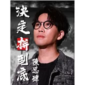 陳思瑋 / 決定拼到底