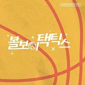 韓劇 球童戰術 BALL BOY TACTICS O.S.T【KIT VER】(韓國進口版)