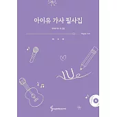 李知恩 IU - 歌詞手抄本 韓文版 書籍 (韓國進口版)