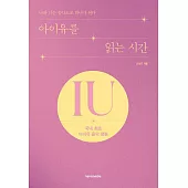李知恩 IU - 閱讀IU的時間 韓文版 書籍 (韓國進口版)