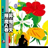 陳昇 / 滾石LP系列 : 魔鬼A春天 (黑膠版)