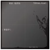 華晨宇 / 量變臨界點