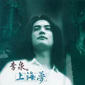 李泉 / 上海夢 (黑膠)