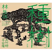 林生祥Lin Sheng Xiang /《種樹 Planting Trees》黑膠唱片
