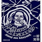 一好・屴夯 / Alang mu Kbayang_母親的古白楊 (CD)