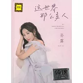 孫露 這世界那麼多人 2CD