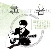 江晟榮 / 尋著 (On My Way Home)