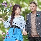 玟靈 / 陪你作夢 (CD+DVD)