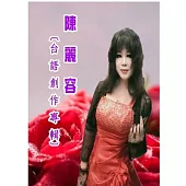 陳麗容 / 台語創作專輯 (CD+DVD)