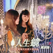 盧淑惠 / 人生鏡