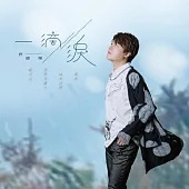 ㄧ滴淚 / 許峻榮 CD+DVD