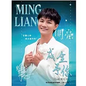 明亮 / 成全予你_音樂創作專輯