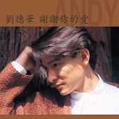 劉德華 Andy Lau/謝謝你的愛180克 (1-LP)