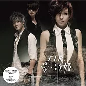 F.I.R. 飛兒樂團 / 愛。歌姬 [透明水晶膠]