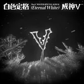 威神V WAYV ( NCT ) - [白色定格 (ETERNAL WHITE)] 冬季特別專輯【PHOTOBOOK 版本隨機】 (韓國進口版)