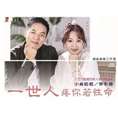 一條根女王-小貞姐姐&朱永德 / 一世人疼你若性命