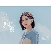 麗小花/一吋相思一吋淚(CD)