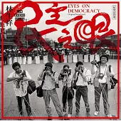 林生祥Lin Sheng Xiang /《民主之眼》配樂原聲帶 Eyes on Democracy Original Soundtrack