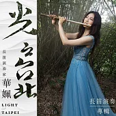 華姵 / 光之台北(CD)