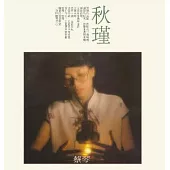 蔡琴/想你的時候 180克 (1-LP)