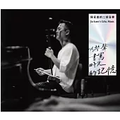 陳家崑 / 陳家崑的二胡音樂—以琴聲書寫時光的記憶