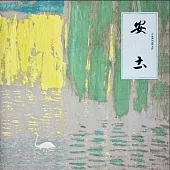 安土(黑膠唱片2LP)
