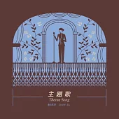 蘇明淵 / 主題歌