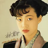 林萬芳 / 時間仍然繼續在走 (黑膠)