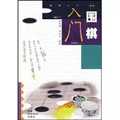 圍棋入門