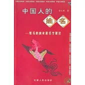 中國人的姓名∶姓名的由來和名字取法