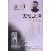 天演之聲∶嚴復文選