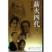 薪火四代(全二冊)