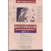 趣談中國摩崖石刻