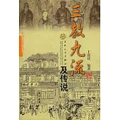 三教九流及傳說