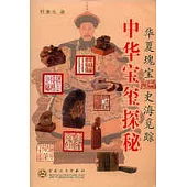 中華寶璽探秘