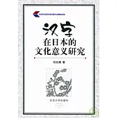 漢字在日本的文化意義研究