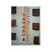 古璽印精品選·多面印和套印