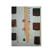 古璽印精品選·封泥